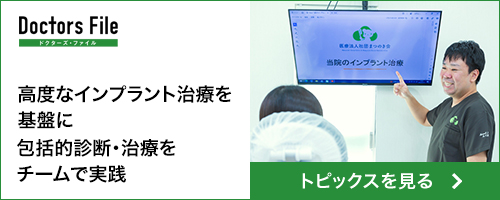 高度なインプラント治療を基盤に包括的診断・治療をチームで実践
