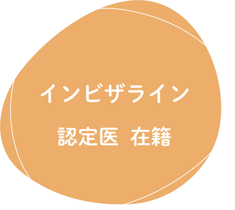 インビザライン認定医在籍