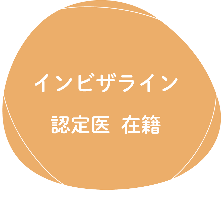 インビザライン認定医在籍