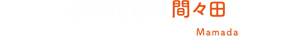 まつのき歯科間々田クリニック